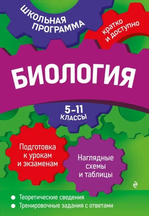 Школьная программа: кратко и доступно Биология. 5-11 классы