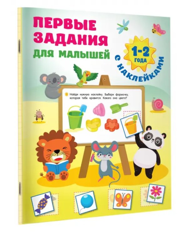 Первые задания для малышей. 1-2 года