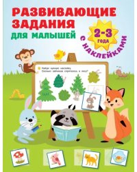Развивающие задания для малышей. 2-3 года