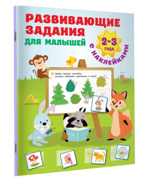 Развивающие задания для малышей. 2-3 года