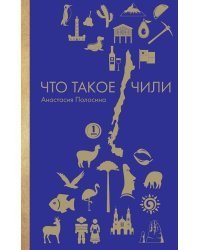 Что такое Чили