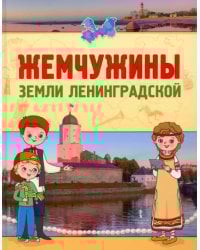 Жемчужины земли Ленинградской. Книга