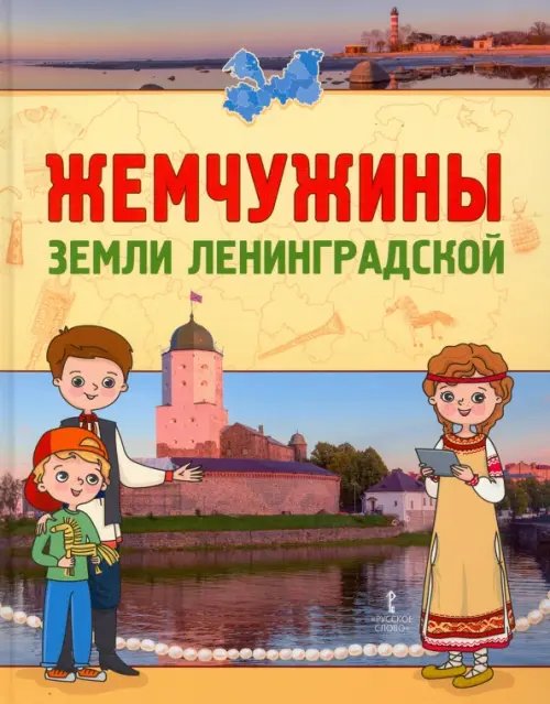 УМК «Жемчужины земли Ленинградской. 1-4кл» Жемчужины земли Ленинградской. Книга