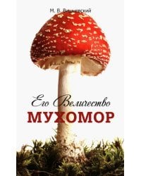 Его Величество Мухомор