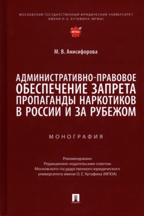 Административно-правовое обеспечение запрета пропаганды наркотиков в России и за рубежом