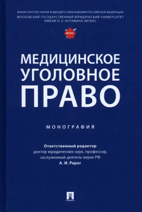 Медицинское уголовное право Медицинское уголовное право