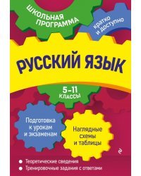 Русский язык. 5-11 классы