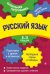 Русский язык. 5-11 классы