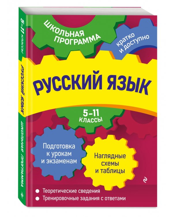 Русский язык. 5-11 классы