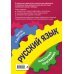 Русский язык. 5-11 классы