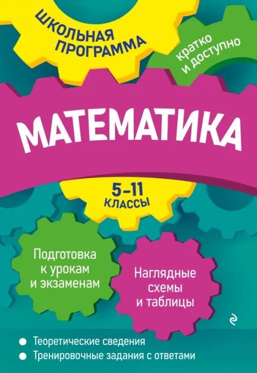 Математика. 5-11 классы