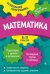 Математика. 5-11 классы