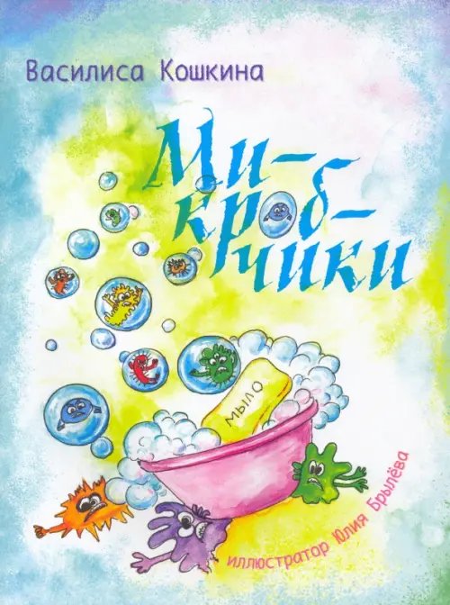 Микробчики Микробчики