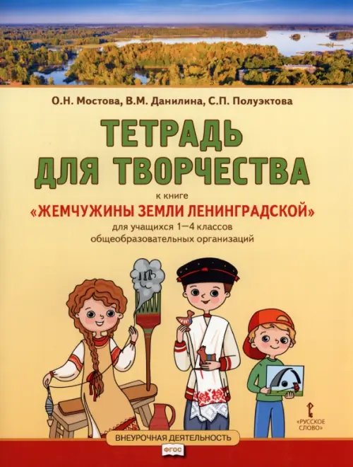 Жемчужины земли Ленинградской. 1-4 классы. Тетрадь для творчества 