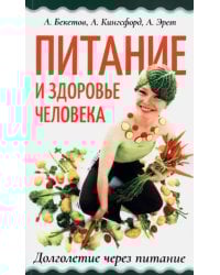 Питание и здоровье человека. Долголетие через питание