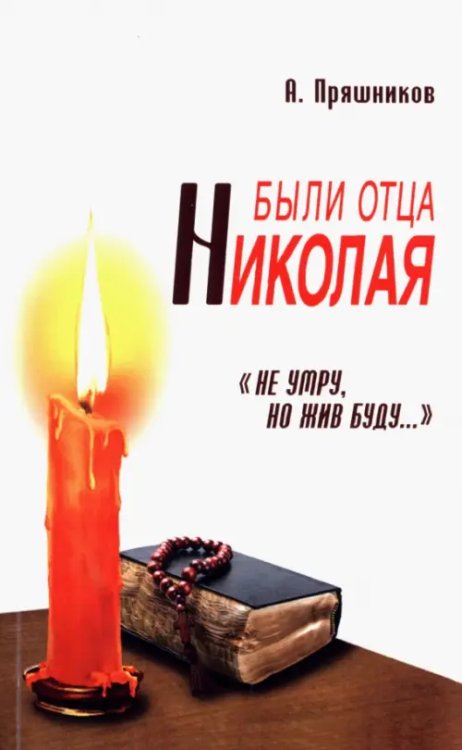 Были отца Николая. &quot;Не умру, но жив буду...&quot;