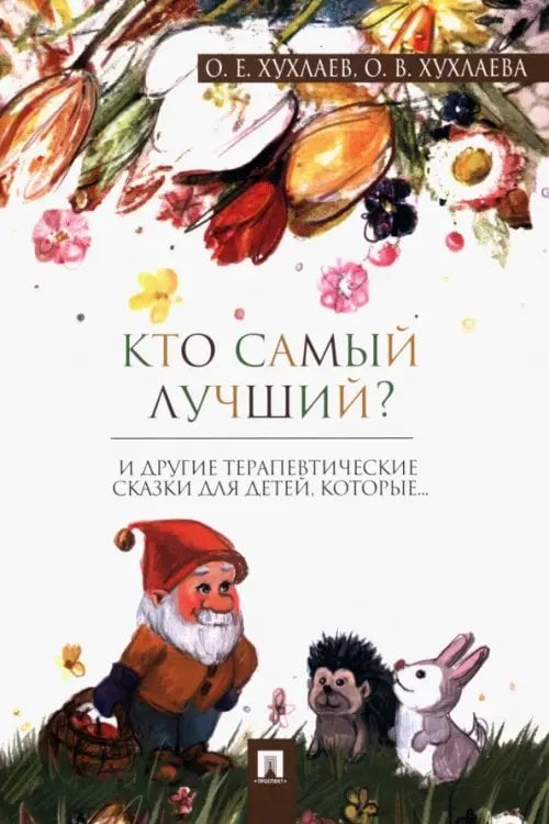 Кто самый лучший? Терапевтические сказки Кто самый лучший? Терапевтические сказки