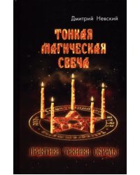 Тонкая магическая свеча. Практики, техники, обряды