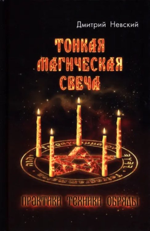 Тонкая магическая свеча. Практики, техники, обряды Тонкая магическая свеча. Практики, техники, обряды