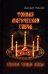 Тонкая магическая свеча. Практики, техники, обряды