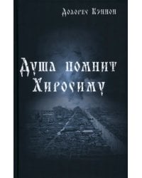 Душа помнит Хиросиму