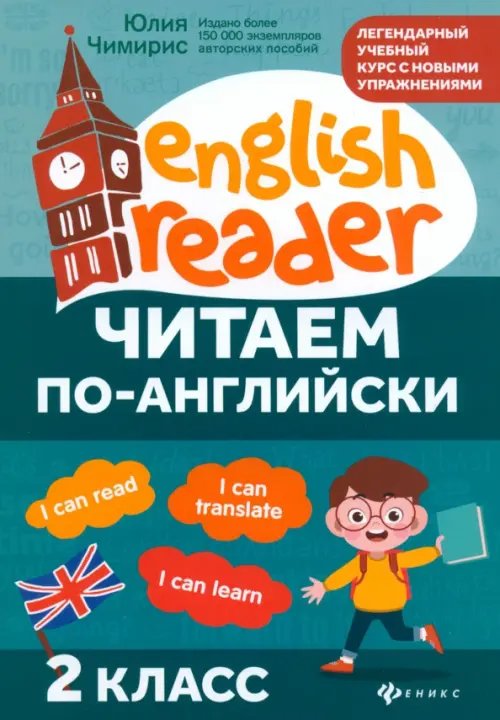 English Reader Читаем по-английски. 2 класс