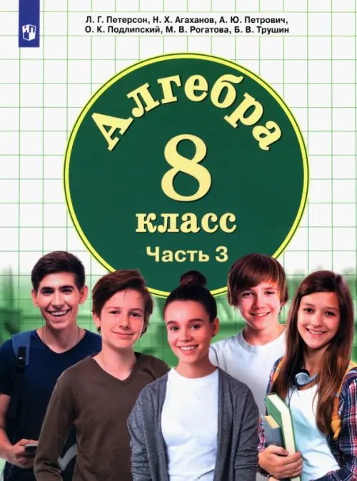 Учебник ФП Алгебра. 8 класс. Учебник. В 3-х частях. Часть 3