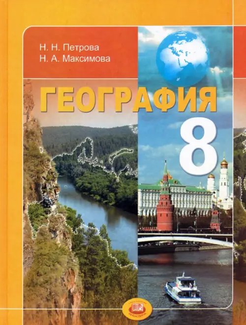 География География. Природа и народы России. 8 класс. Учебник для общеобразовательных учреждений