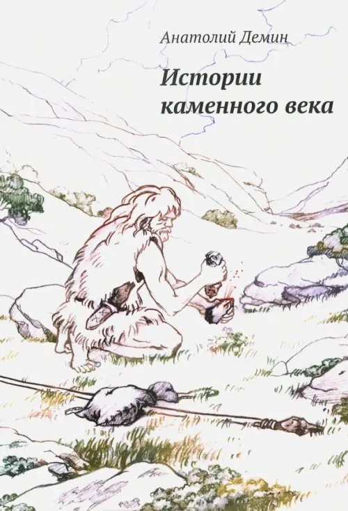 Истории каменного века Истории каменного века