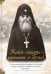 Какое счастье — веровать в Бога! Письма преподобного Серафима (Романцова)