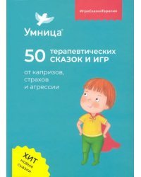 50 терапевтических сказок и игр от капризов, страхов и агрессии. Максимально полезные сказки