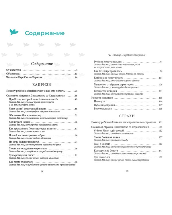 50 терапевтических сказок и игр от капризов, страхов и агрессии. Максимально полезные сказки
