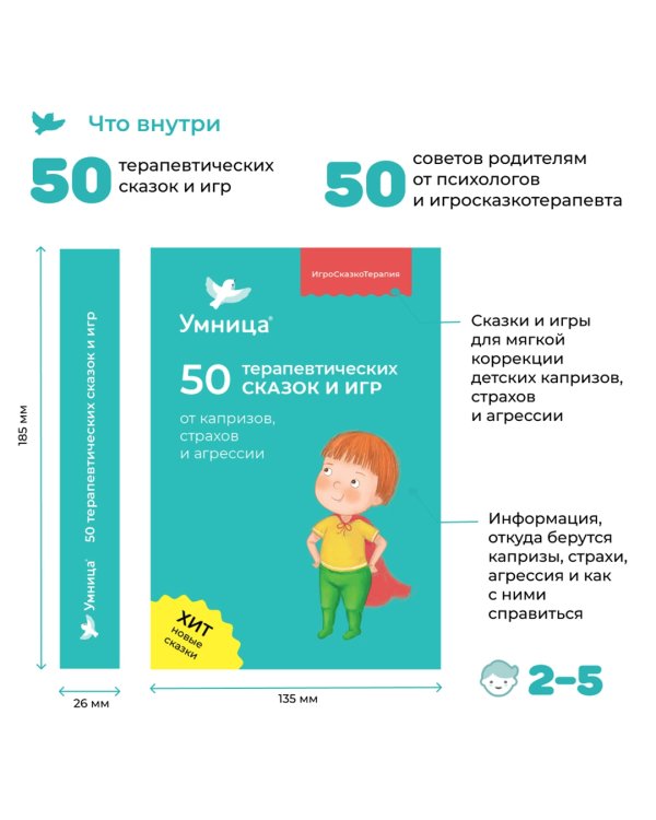 50 терапевтических сказок и игр от капризов, страхов и агрессии. Максимально полезные сказки