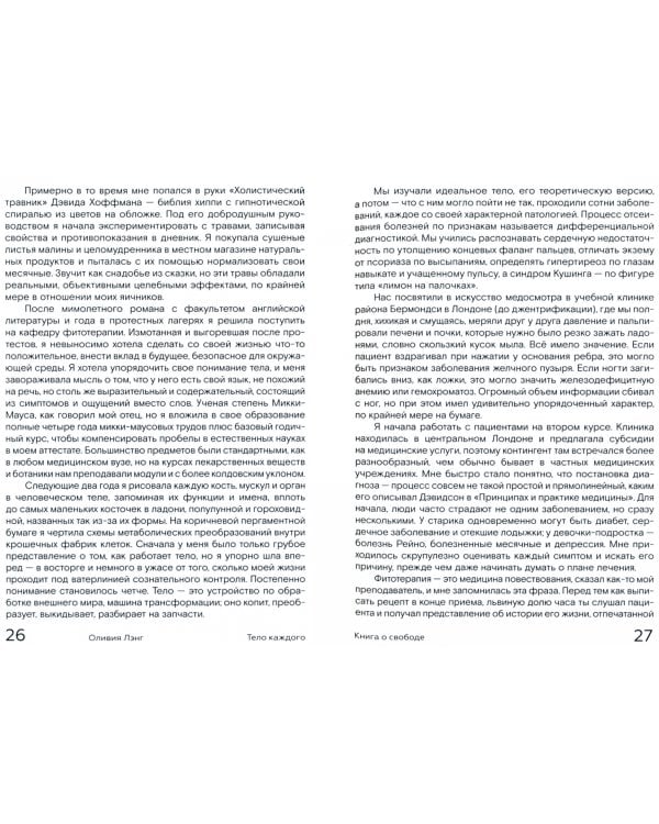 Тело каждого. Книга о свободе