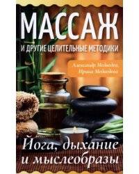 Массаж и другие целительные методики. Йога, дыхание и мыслеобразы