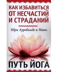 Как избавиться от несчастий и страданий. Путь йога