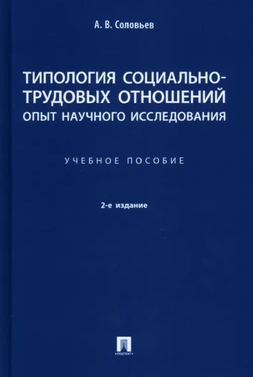 Типология социально-трудовых отношений: опыт научного исследования. Учебное пособие Типология социально-трудовых отношений: опыт научного исследования. Учебное пособие