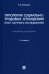 Типология социально-трудовых отношений: опыт научного исследования. Учебное пособие