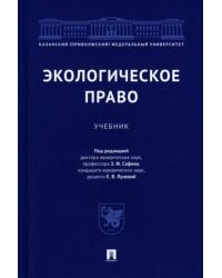 Экологическое право. Учебник