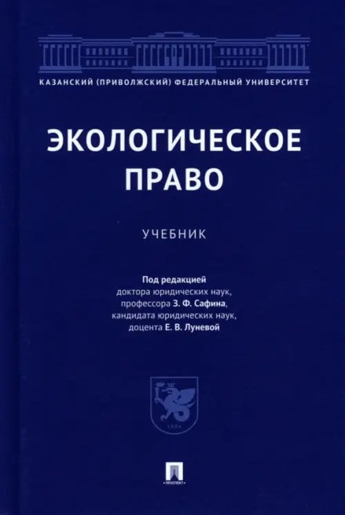 Экологическое право. Учебник Экологическое право. Учебник