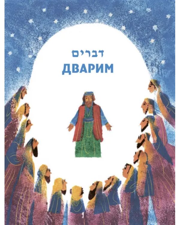 Мидраш рассказывает детям. Книга Дварим