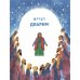 Мидраш рассказывает детям. Книга Дварим