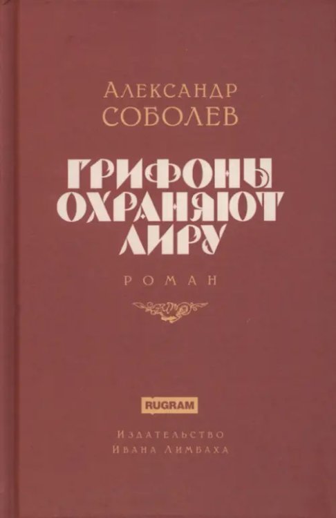 Грифоны охраняют лиру Грифоны охраняют лиру
