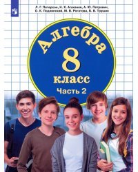 Алгебра. 8 класс. Учебник. В 3-х частях. Часть 2