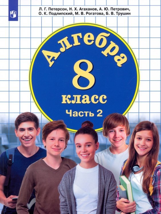 Обложка книги «Алгебра. 8 класс. Учебник. В 3-х частях. Часть 2» — Петерсон Людмила Георгиевна, Агаханов Назар Хангельдыевич, Петрович Александр Юрьевич