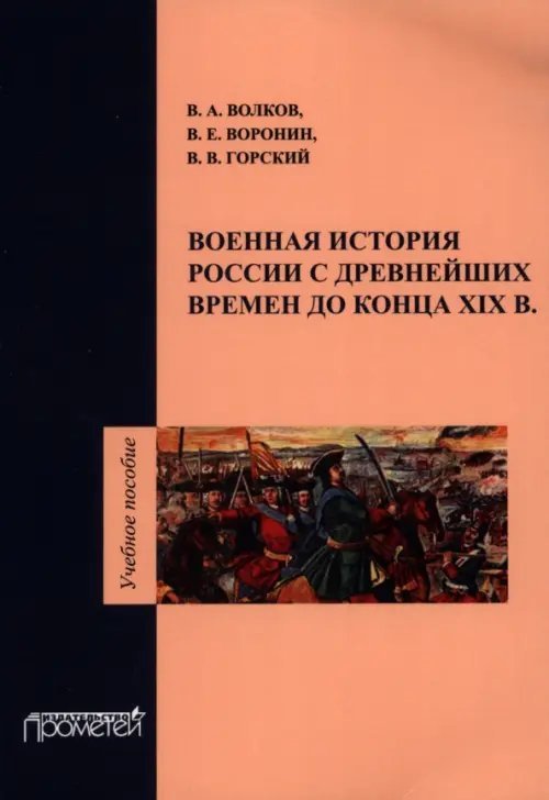 Военная история России с древнейших времен до конца XIX в. Учебное пособие Военная история России с древнейших времен до конца XIX в. Учебное пособие