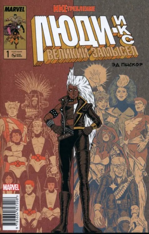 Люди Икс. Великий замысел. Икстребление #1 Люди Икс. Великий замысел. Икстребление #1