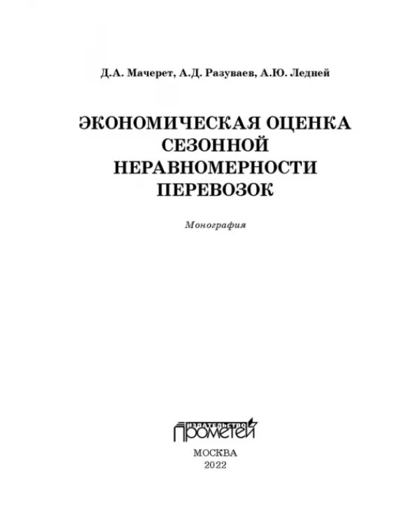 Экономическая оценка сезонной неравномерности перевозок