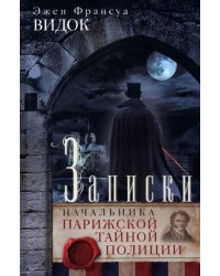 Записки начальника Парижской тайной полиции