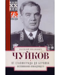 От Сталинграда до Берлина. Воспоминания